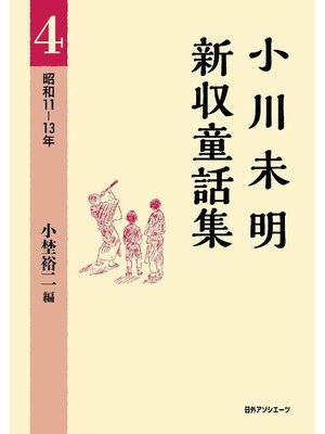 cover image of 小川未明新収童話集 4 昭和11-13年: 本編